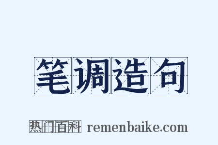 笔调造句是什么意思的图片